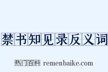 禁书知见录反义词是什么意思的图片